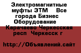 Электромагнитные муфты ЭТМ. - Все города Бизнес » Оборудование   . Карачаево-Черкесская респ.,Черкесск г.